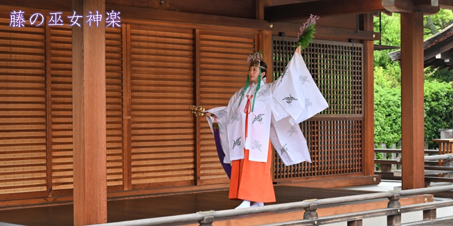 巫女神楽 | 城南宮